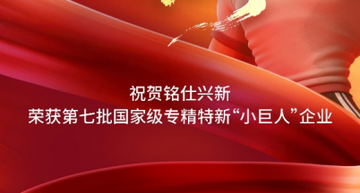 Mingshi Xingxin Honored as National-Level 