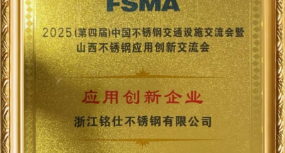 Our company appeared at the 2025 (4th) China Stainless Steel Transportation Facilities Exchange Conference and received the title of 
