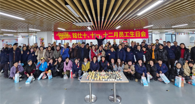 Warm Winter Sun, Gathering Momentum to Bloom — Mingshi Holds Heartwarming Collective Birthday Party for Employees in Q4 2025