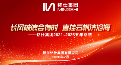 A Time Will Come to Ride the Wind and Cleave the Waves; I'll Set My Cloudlike Sail to Cross the Sea Which Raves — Mingshi Group Grandly Holds Five-Year Summary Conference