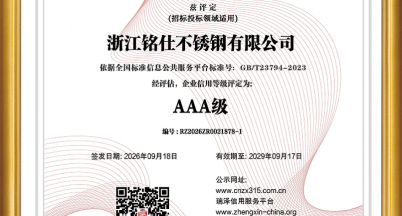 Good News — Mingshi Stainless Steel Awarded AAA Enterprise Credit Rating Certificate